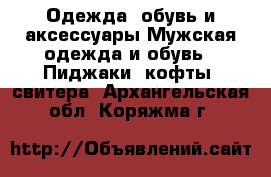 Одежда, обувь и аксессуары Мужская одежда и обувь - Пиджаки, кофты, свитера. Архангельская обл.,Коряжма г.